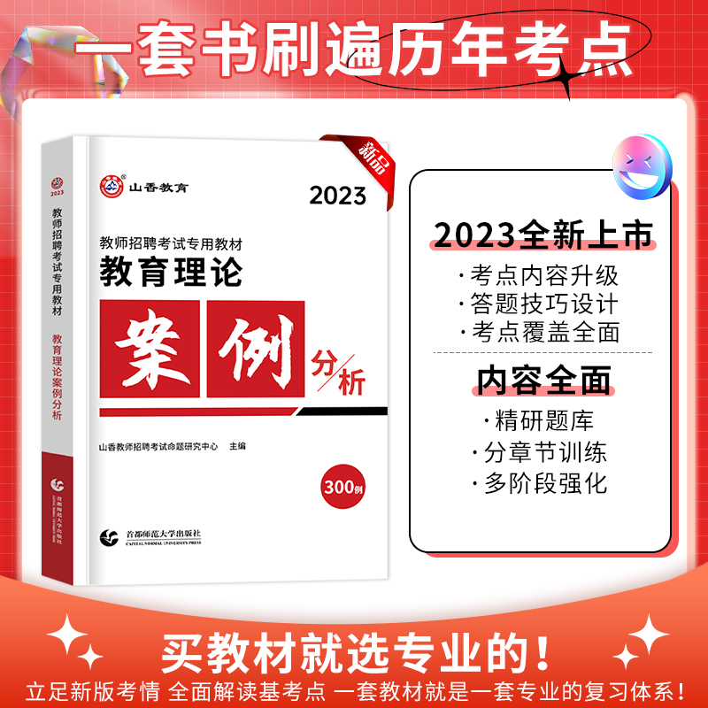 [正版]山香2023年教师招聘考试用书教育理论案例分析300例招教考试案例分析教师入编考试案例河南江苏山东山西河北湖南福高清大图