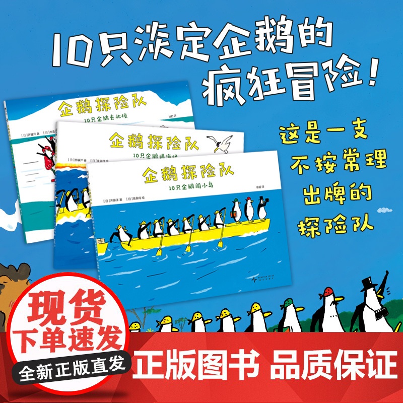 企鹅探险队(全3册)不合常理的探险队 “歪打正着”的幽默故事 10只淡定企鹅去探险 好奇想象 性格养成 内心强大高清大图