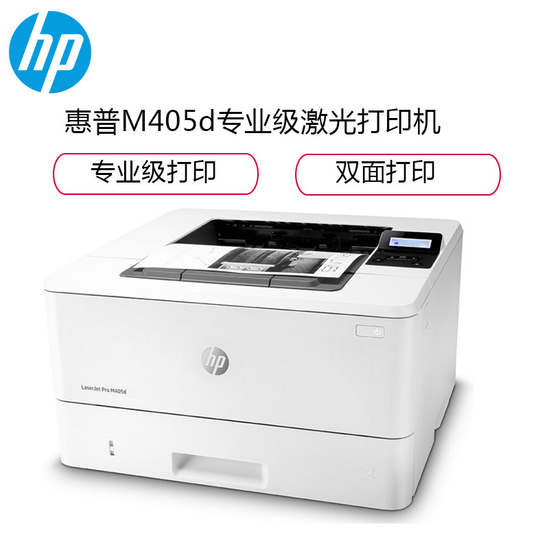 惠普(HP)M405d/405dn/405n/405dW打印机黑白激光A4幅面高速打印商用办公打印机自动双面打印机 官配