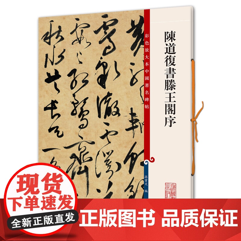 陈道复书滕王阁序 彩色放大本中国著名碑帖孙宝文编上海辞书出版社书法篆刻碑帖鉴赏高清大图