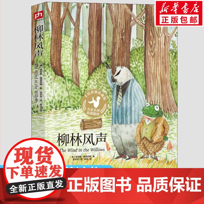 柳林风声 手绘彩插珍藏版书正版 小学生一二三年级课外经典丛书儿童文学3-9-13岁小学生寒暑假阅读睡前故事书亲子读物高清大图