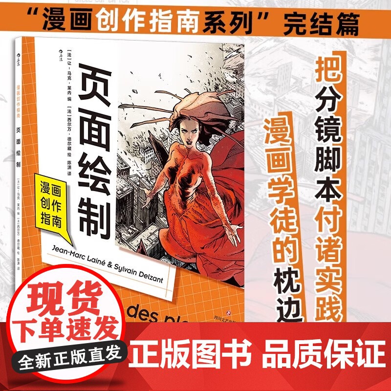 漫画创作指南:页面绘制 四川文艺出版社