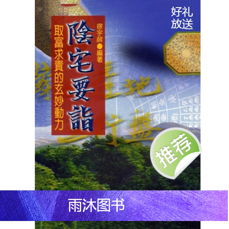 徐宇辳-阴宅要诣-取富求贵的玄妙动力高清大图