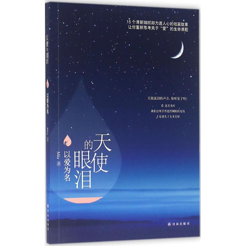 醉染图书天使的眼泪9787544763608高清大图