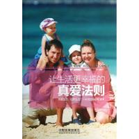 让生活更幸福的真爱法则
