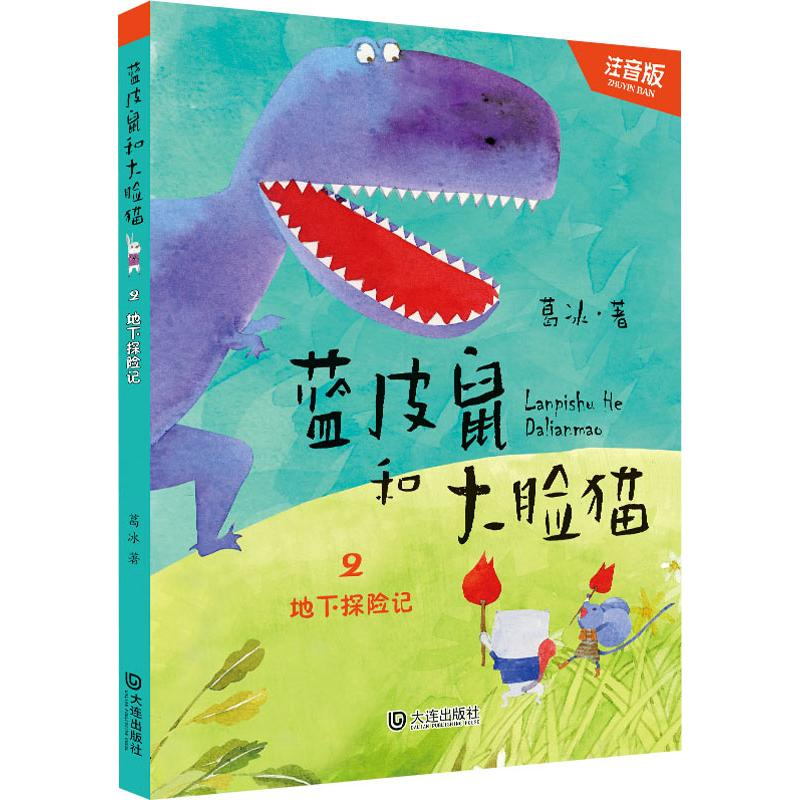 醉染图书地下探险记 注音版9787550514263