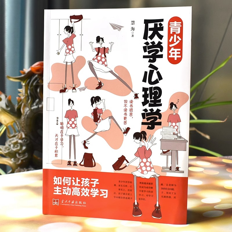 青少年叛逆+厌学心理学 [正版]青少年叛逆+厌学心理学儿童心理学 儿童健康教育心里学书籍 小学生三四五六年级心理健康成长高清大图