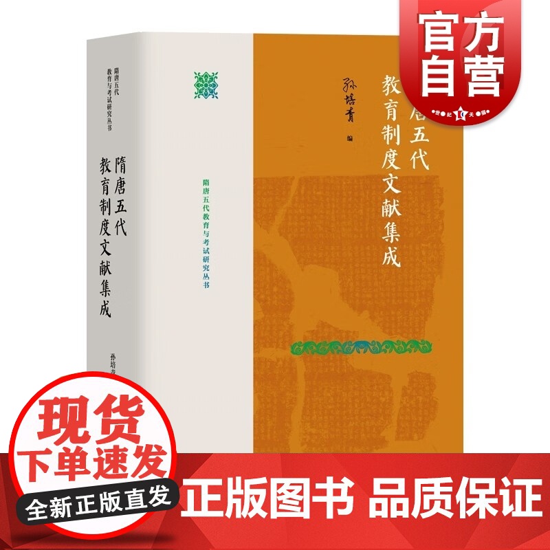 隋唐五代教育制度文献集成 隋唐五代教育与考试研究丛书孙培青著作上海教育出版社高清大图