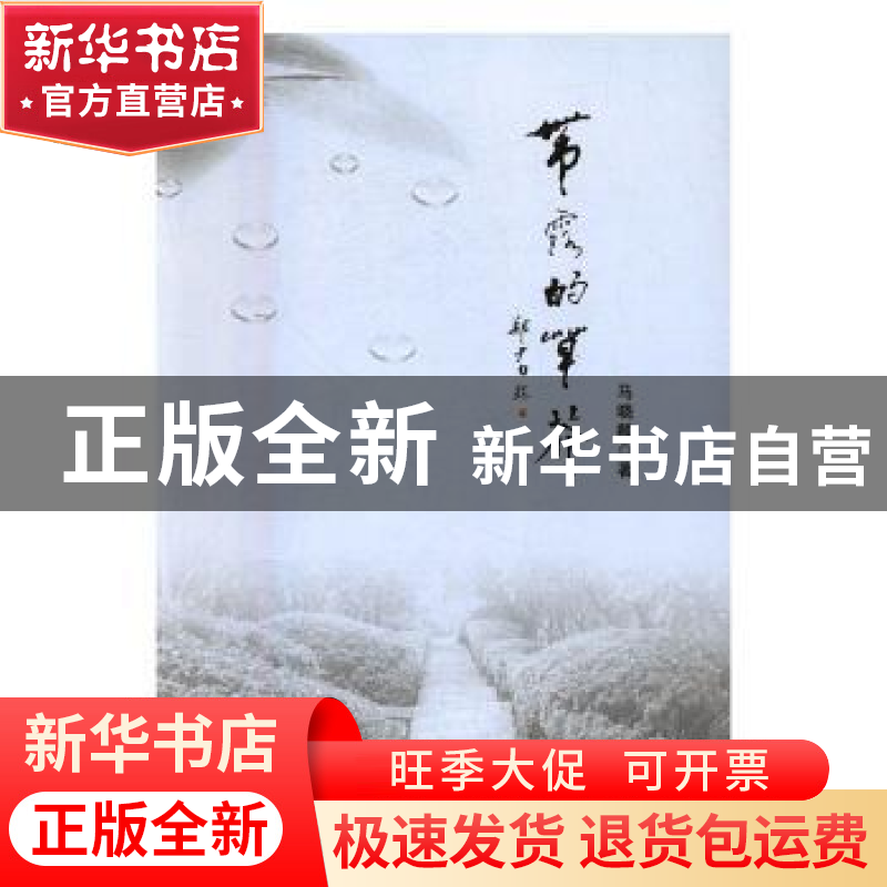 正版 带露的草芥 马晓麟著 宁夏人民出版社 9787227064763 书籍