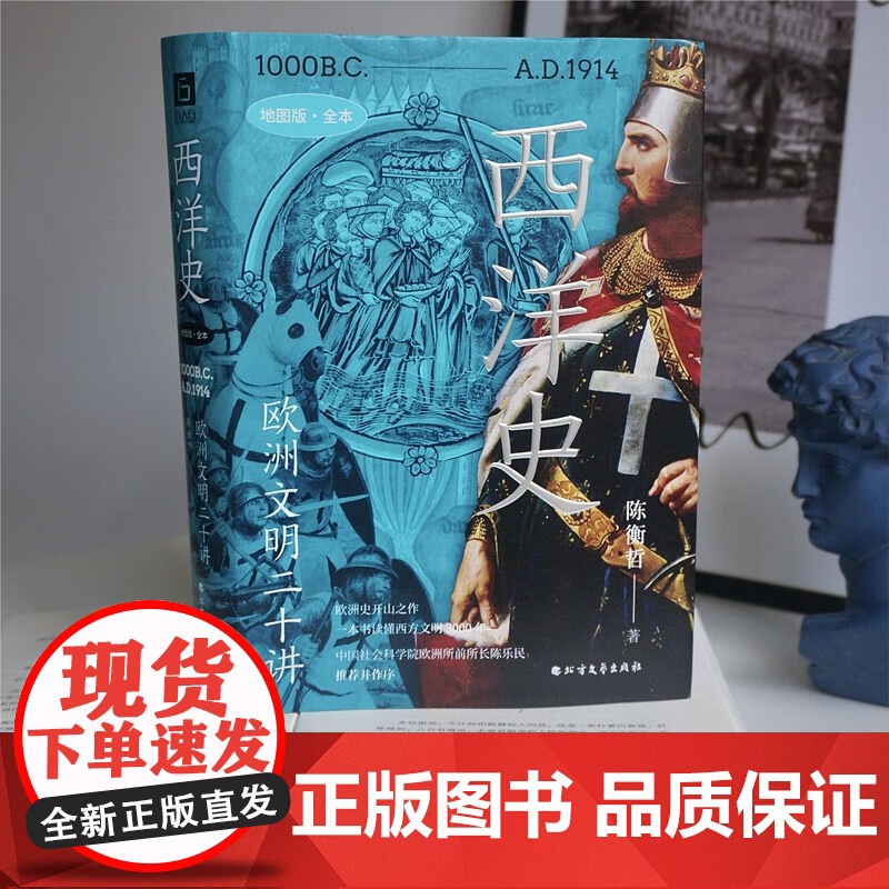 西洋史 欧洲文明二十讲 陈衡哲 著 历史高清大图