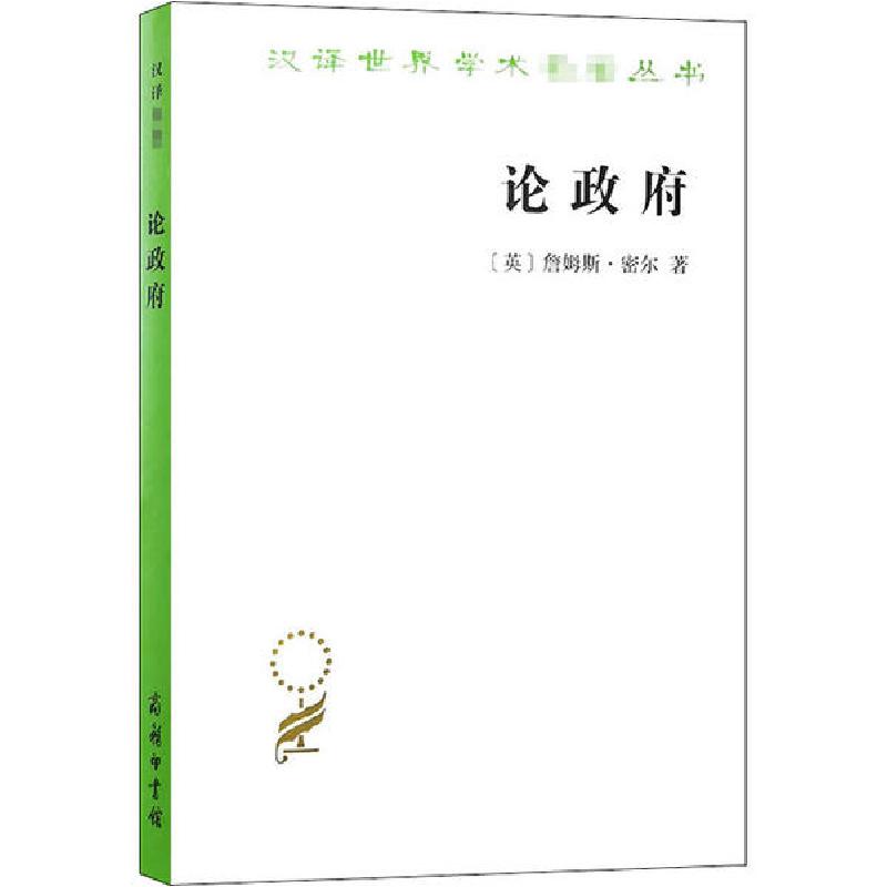正版新书]论政府詹姆斯·密尔9787100180764