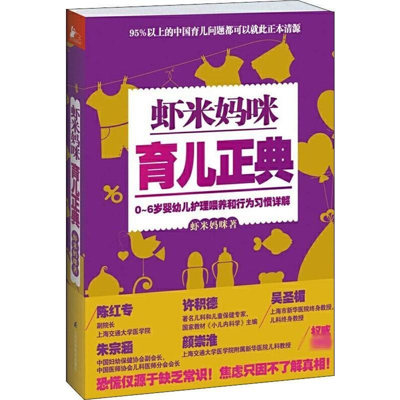 [正版]虾米妈咪育儿正典 虾米妈咪 著作 育儿百科生活 书店图书籍 江苏凤凰科学技术出版社高清大图