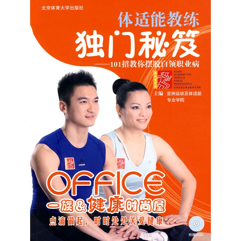 正版新书】体适能教练独门秘笈-101招教你摆脱白领职业病-附赠VCD