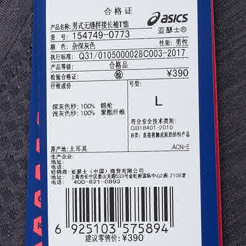 李治廷同款 ASICS亚瑟士男式无缝拼接长袖T恤154749-0773