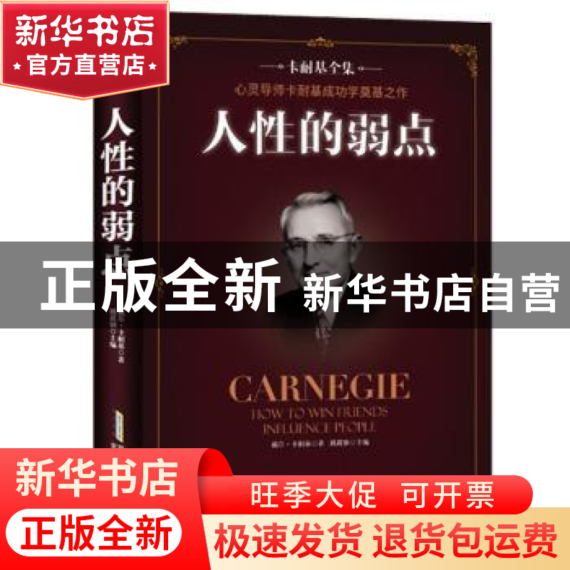 正版 人性的弱点 戴尔·卡耐基 安徽文艺出版社 9787539662343 书高清大图