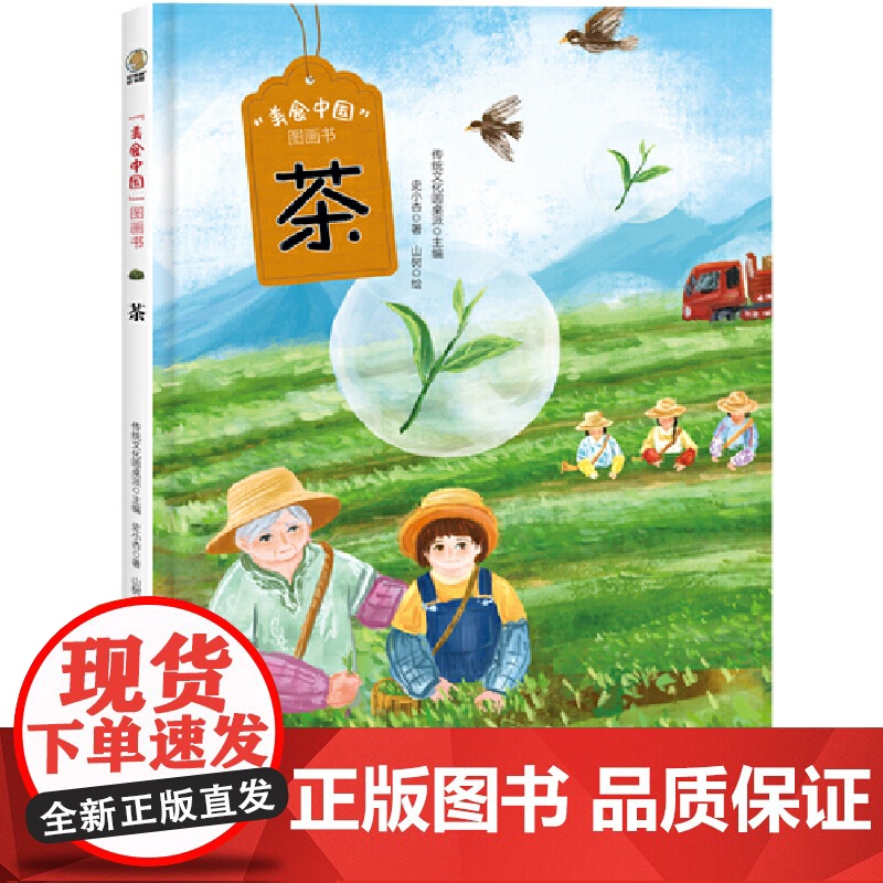 美食中国图画书·茶高清大图