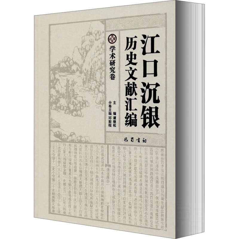 醉染图书江口沉银历史文献汇编 学术研究卷9787553110745