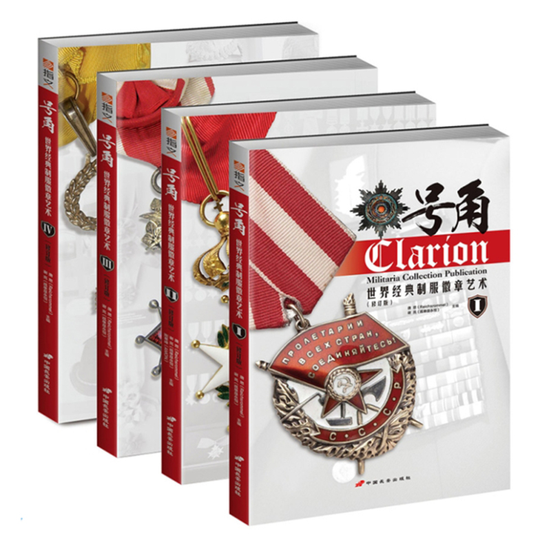 [正版] 号角 世界经典制服徽章艺术I-Ⅸ 全9卷 集合版 指文图书 铜版彩印 收录世界各国近现代各类勋章及其发展历史