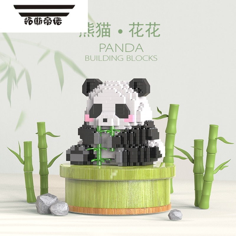 拓斯帝诺中国萌兰熊猫积木花花果赖福宝婉拒吃竹子小颗粒益智拼装玩具礼物