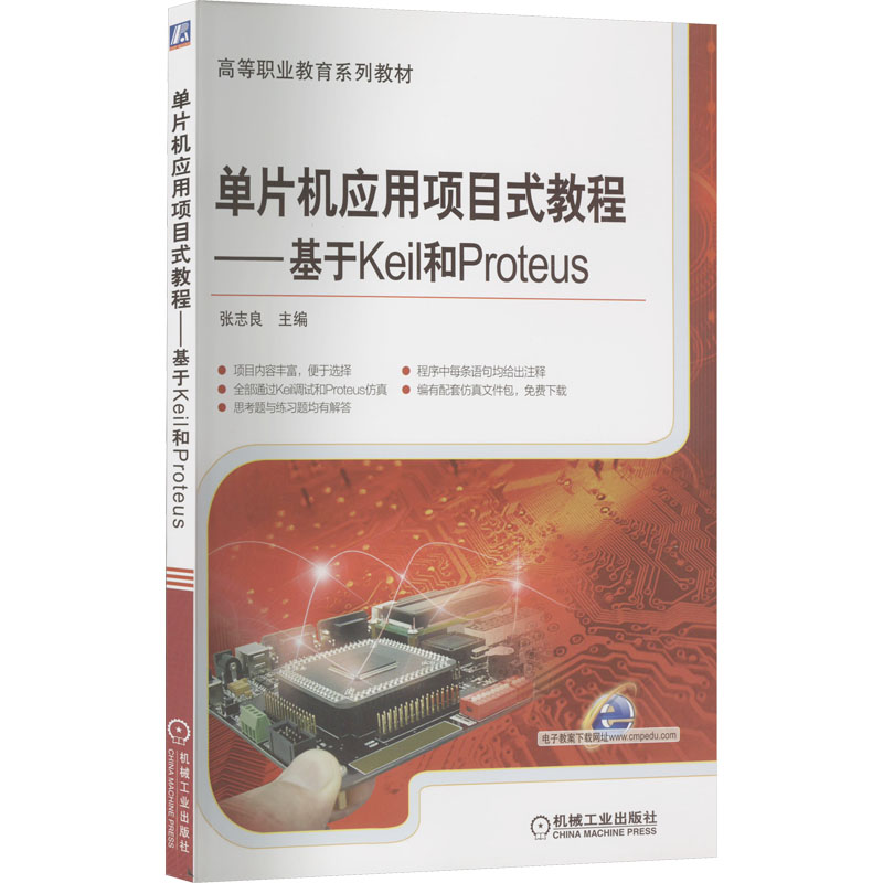 单片机应用项目式教程-基于Keil和Proteus