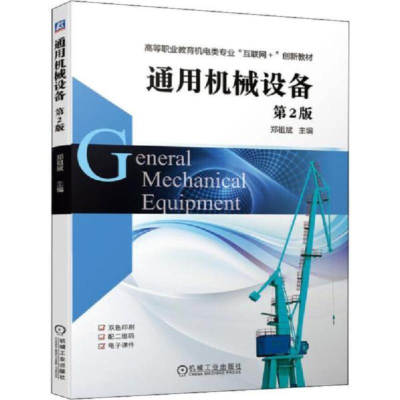 正版新书】通用机械设备 第2版郑祖斌9787111638605