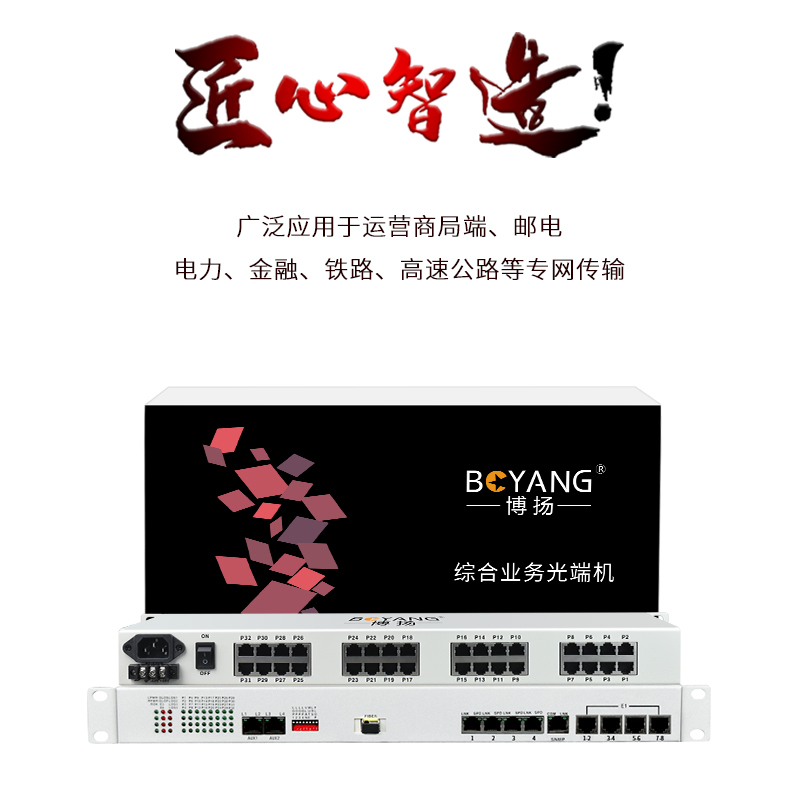博扬 综合业务电话光端机 8路E1+32路电话+4路百兆以太网物理隔离 单纤1对价 BY-8E1-32P4FV-60km