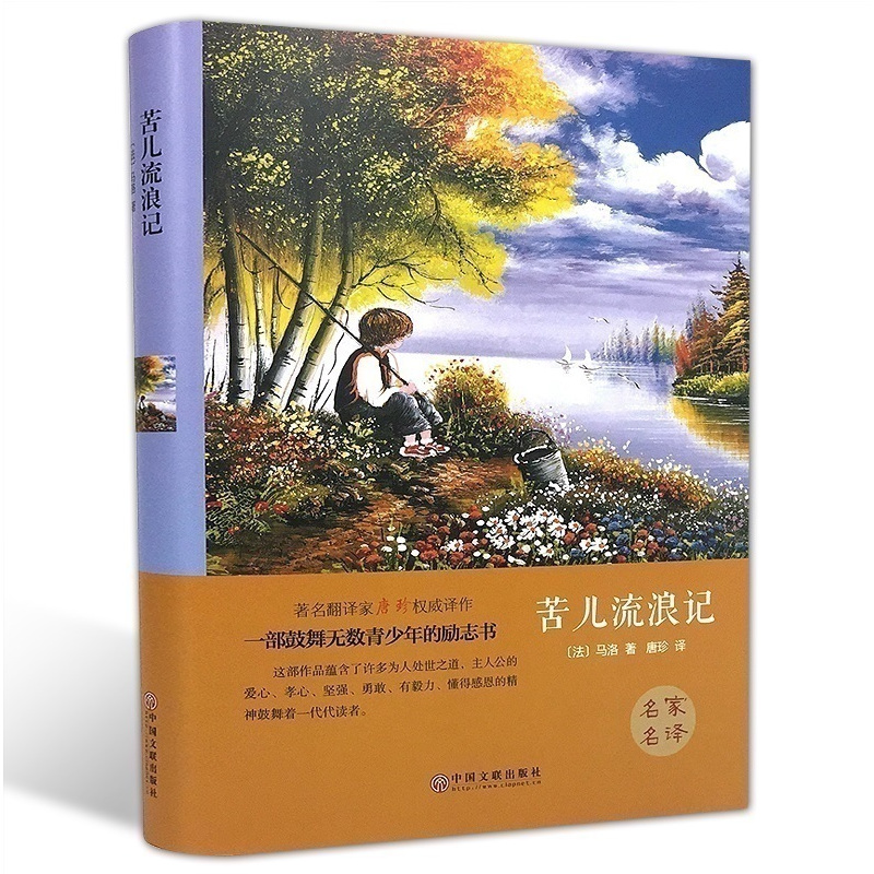 [正版]本本社精装全译苦儿流浪记四年级小学生版马洛著儿童世界经典文学名著精装版名著导读中外青少年版名著阅读CD