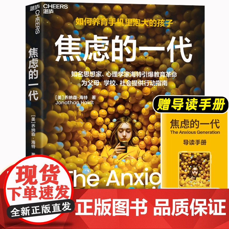 焦虑的一代 如何养育手机里泡大的孩子 4大行动指南破解数字时代养育困局 知名思想家 心理学家海特引爆教育革命高清大图