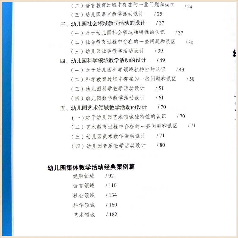[正版]幼儿园集体教学活动设计与案例 幼儿教师教学实践指导小中大班 健康语言社会科学艺术五大领域游戏点评反思 学前教高清大图