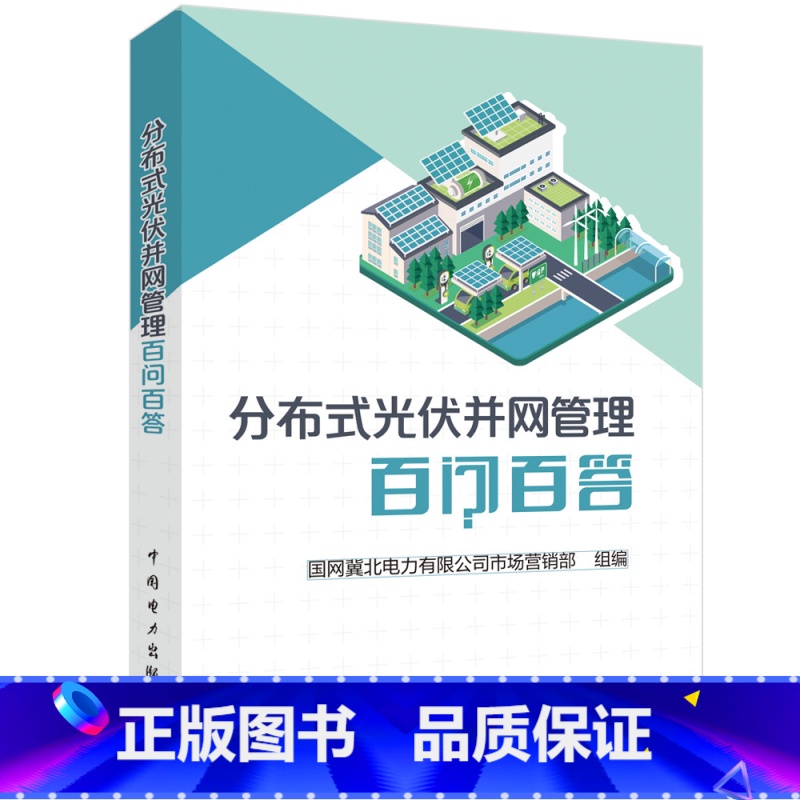 【正版】分布式光伏并网管理百问百答国网冀北电力有限公司市场营销部 书工业技术书籍