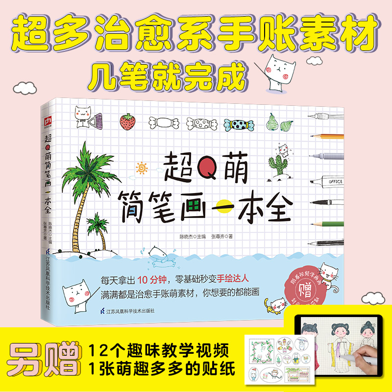 醉染图书超萌简笔画一本全9787571317928高清大图