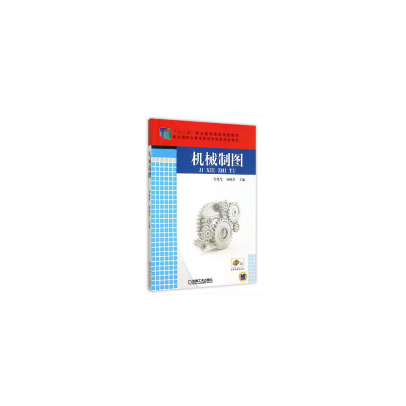 醉染图书机械制图9787111502647高清大图