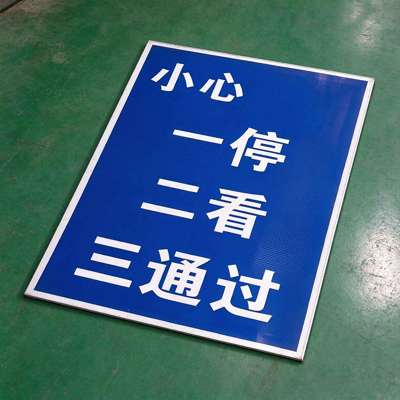 HENUO 一停二看三通过标牌 400*600mm 个高清大图