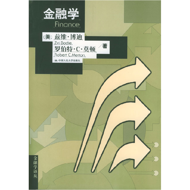 正版新书】金融学(美)博迪 (美)莫顿9787300034317
