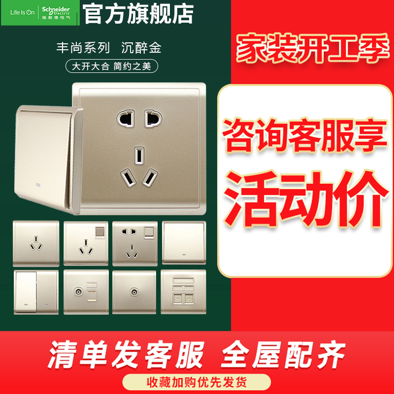 施耐德电气 开关插座 丰尚沉醉金色 插座 86型插座面板 家用墙壁式 五孔一开弱电插座 开关 空调插座 带USB电源插座