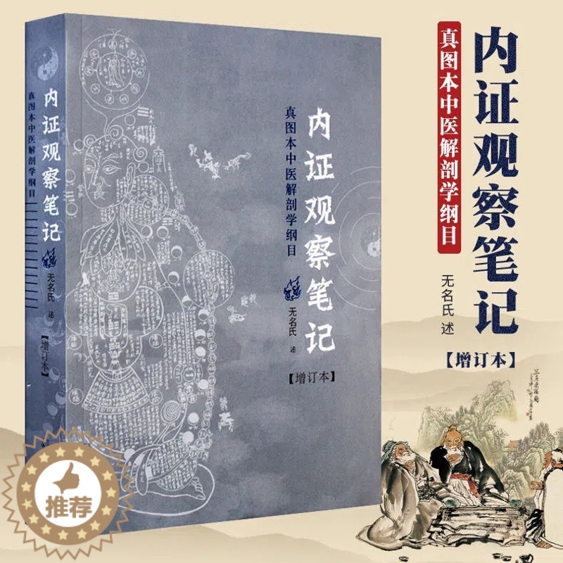 [醉染正版]全新正版 内证观察笔记真图本中医解剖学纲目增订本无名氏著人体奥秘中医学中医养生中医生理学 中医视角谈解剖WX高清大图