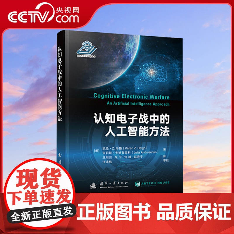 【央视网】认知电子战中的人工智能方法 在搭建人工智能与认知电子战系统构建 测试评估之间的桥梁 国防工业出版社