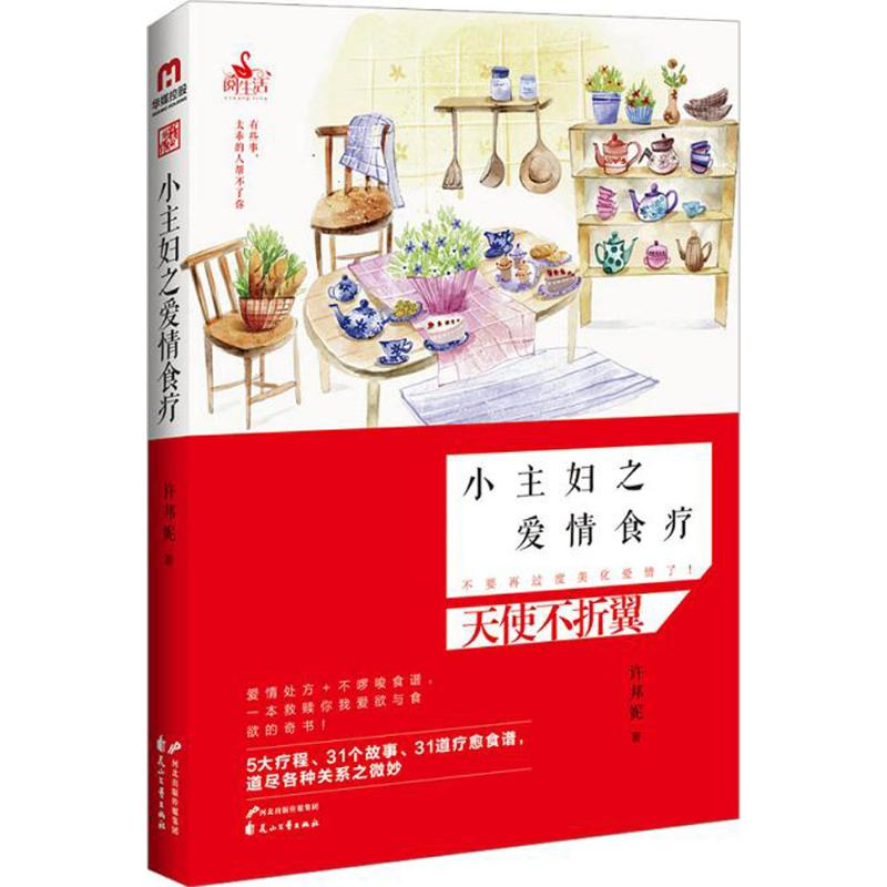[M]小主妇之爱情食疗-9787551119191高清大图