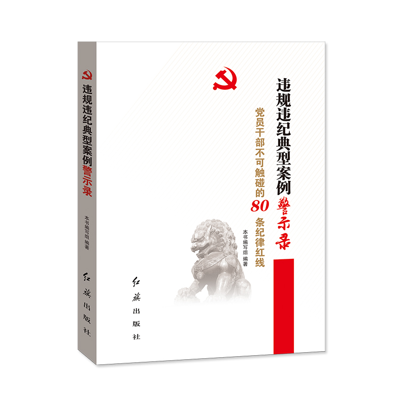 正版新书]违规违纪典型案例警示录党员干部不可触碰的80条纪律红高清大图