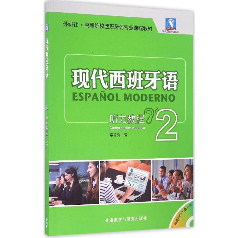 【M】现代西班牙语听力教程-9787513580830