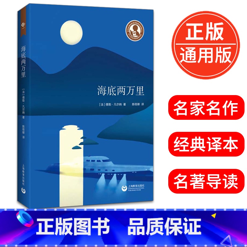 【正版】海底两万里 儒勒凡尔纳著陈筱卿译中学生名著导读初一七7年级必读课外阅读语文课文读物名家读本青少年阅读书籍上海教