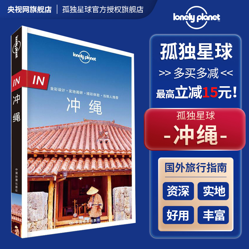 [正版]in冲绳 LonelyPlanet孤独星球旅行指南 In系列出国自驾游 出境旅游自由行攻略指南线路美食日本南部高清大图