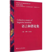 [正版]语言和谐论集 罗骥,余金枝 主编 著作 中国现当代文学理论 文学 四川大学出版社 图书