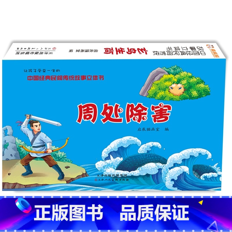 周处除害 【正版】中国经典民间传统神话故事立体书幼儿3D翻翻书八仙过海哪吒闹海书 哪吒闹海儿童图画书幼儿绘本幼儿园故事刘
