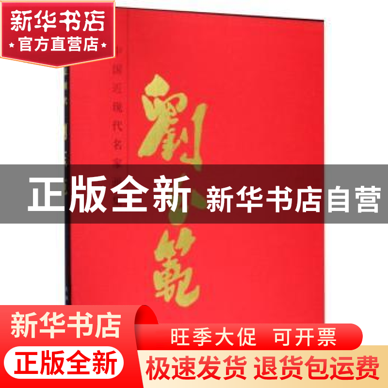 正版 中国近现代名家画集:刘玉范 刘玉范 天津人民美术出版社 978高清大图