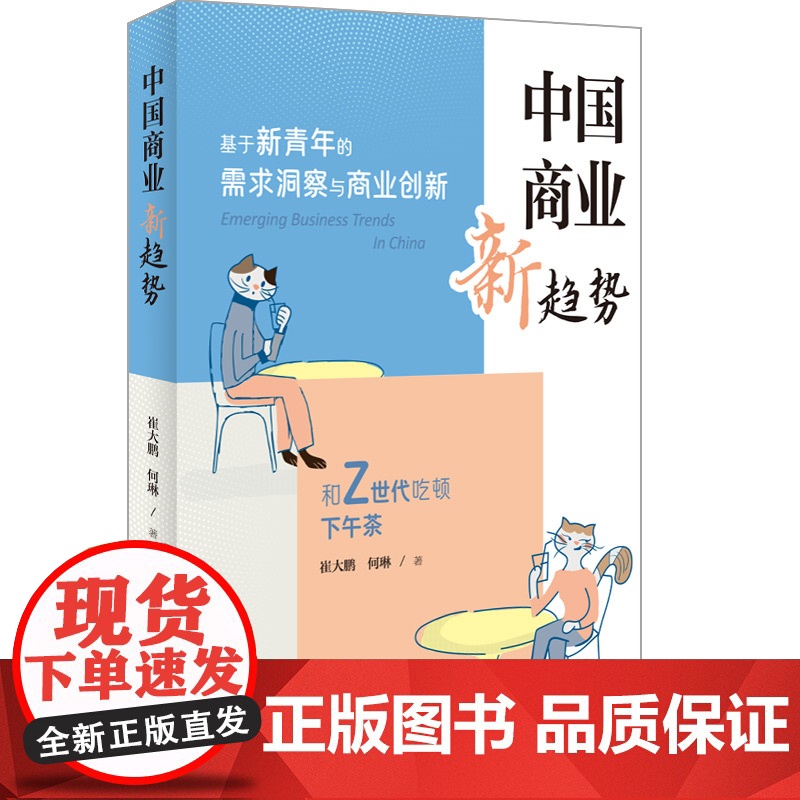 书正版新书]中国商业新趋势 崔大鹏、何琳 清华大学出版社 商业;趋势;青年;年轻人;消费;营销高清大图