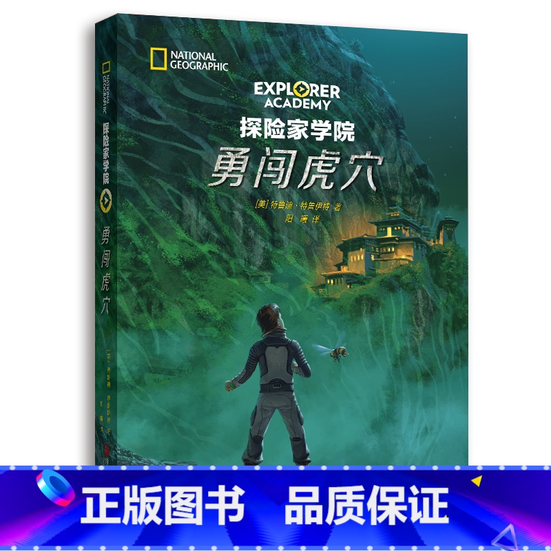 第六部:勇闯虎穴 【正版】探险家学院全7册 禁岛勇闯虎穴神龙之血双螺旋星星沙丘猎鹰的羽毛涅布拉的秘密国国家地理系列探险