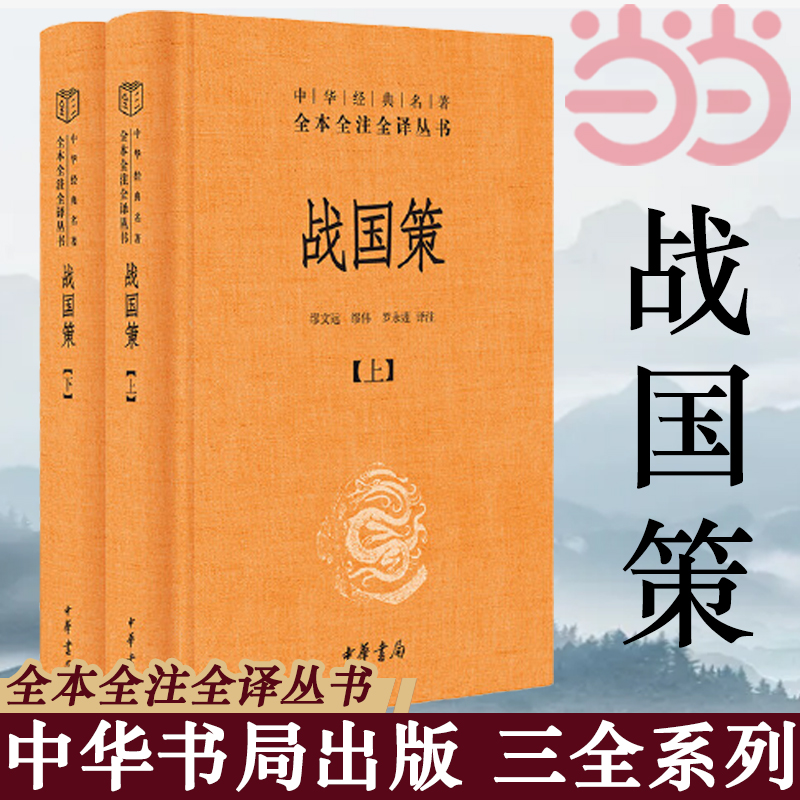 [正版]战国策 上下 全二册 中华书局 中华经典名著全本全注全译丛书 中国经典文学古籍文化哲学 古代历史类书籍书籍高清大图