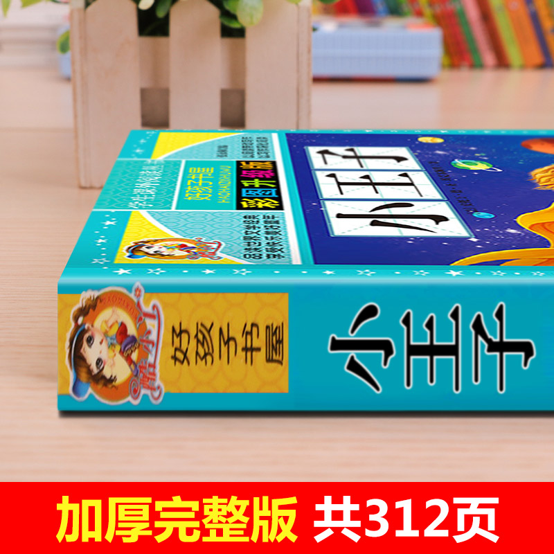 小王子 [正版]小王子原著小学生三四五六年级上下册学期阅读课外书必书籍经典书目 儿童文学故事书快乐读书吧彩图升级加厚版老高清大图