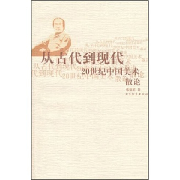 [醉染正版]正版()从古代到现代20世纪中国美术散文9787532862672山东教育高清大图